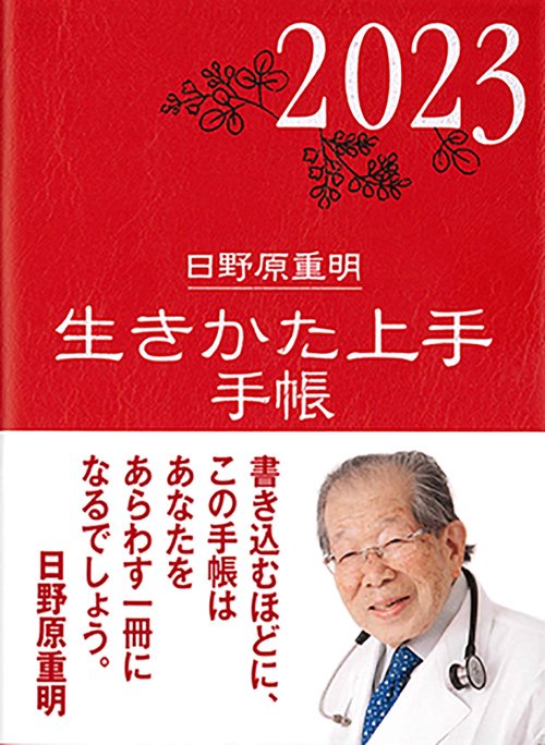 2023年版『生きかた上手手帳』