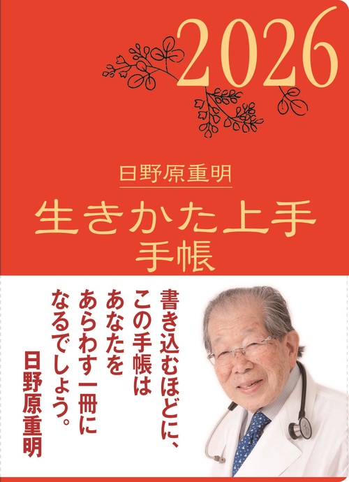 2026年版 生きかた上手手帳