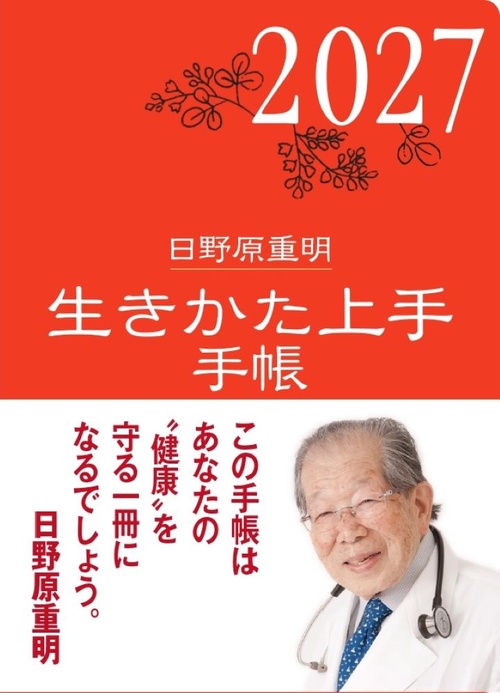 2027年版 生きかた上手手帳