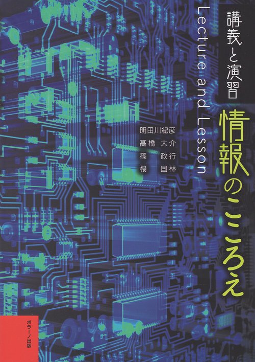 情報のこころえ 講義と演習