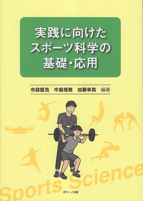 実践に向けたスポーツ科学の基礎・応用