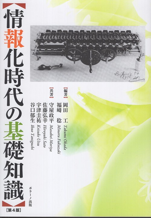 情報化時代の基礎知識 第4版