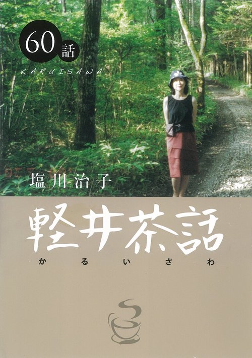 軽井茶話