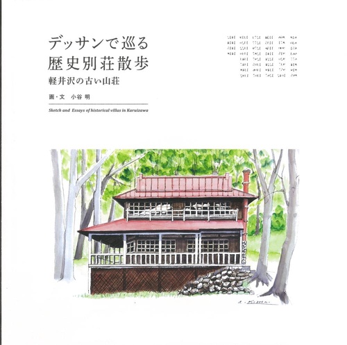 デッサンで巡る歴史別荘散歩
