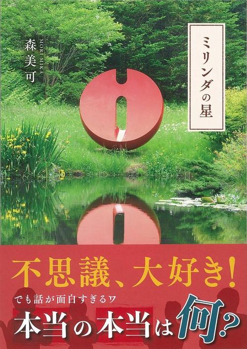 ミリンダの星