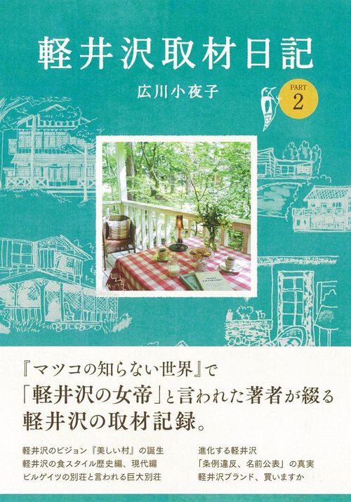 軽井沢取材日記　PART2