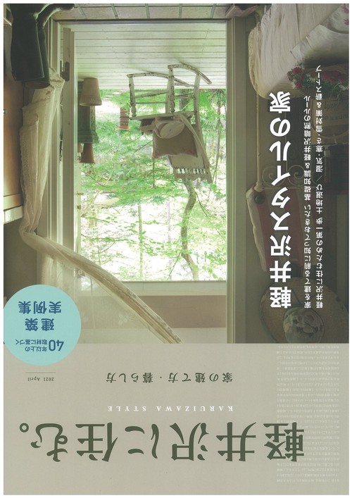 軽井沢に住む。　家の建て方・暮らし方