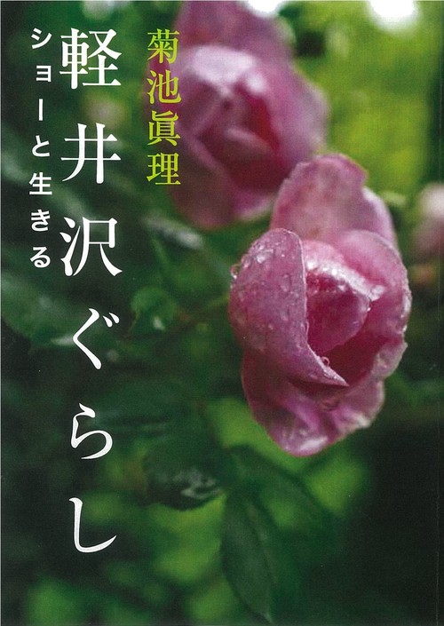 軽井沢ぐらしショーと生きる