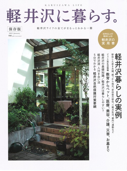 軽井沢に暮らす。軽井沢ライフの全てがまるっとわかる一冊