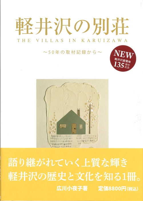 軽井沢の別荘