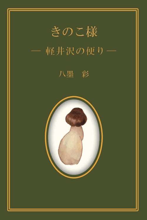 きのこ様 –軽井沢の便り-