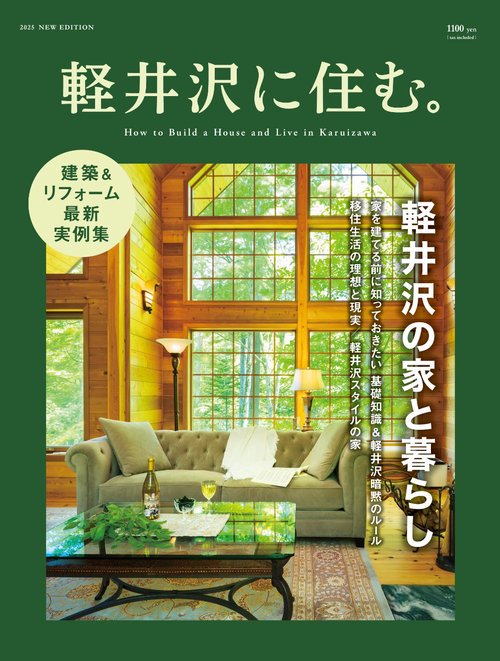 軽井沢に住む。　2025 NEW EDITION