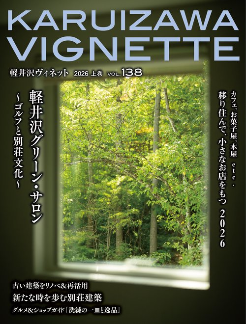 軽井沢Vignette　2026年上巻　vol.138
