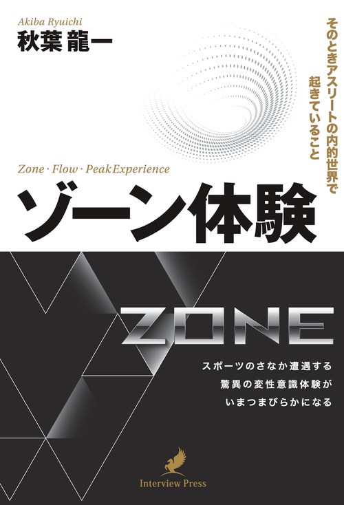 【オンデマンドブック】ゾーン体験