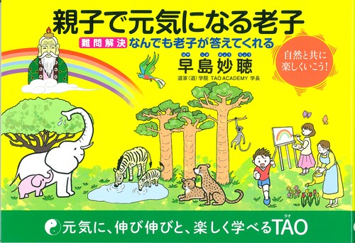 親子で元気になる老子  難問解決 なんでも老子が答えてくれる