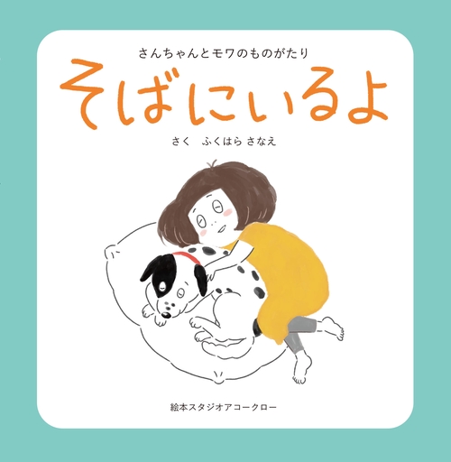 そばにいるよ