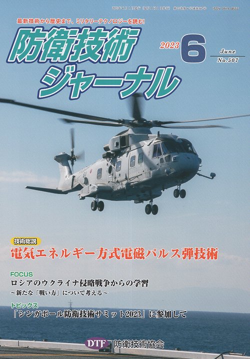 防衛技術ジャーナル 507