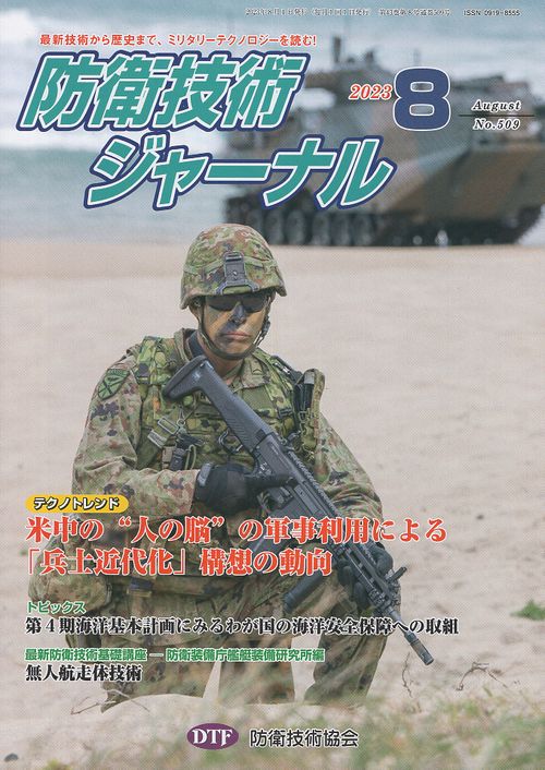 防衛技術ジャーナル 509