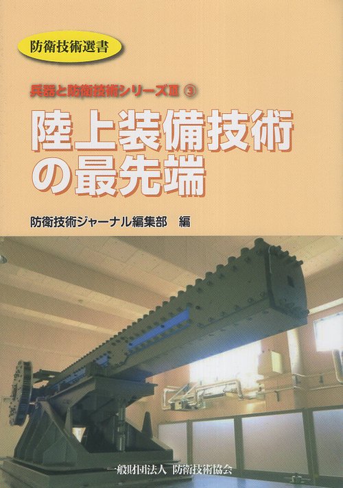 陸上装備技術の最先端
