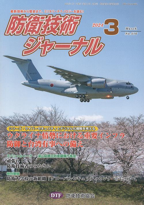 防衛技術ジャーナル５１６２０２４年３月号