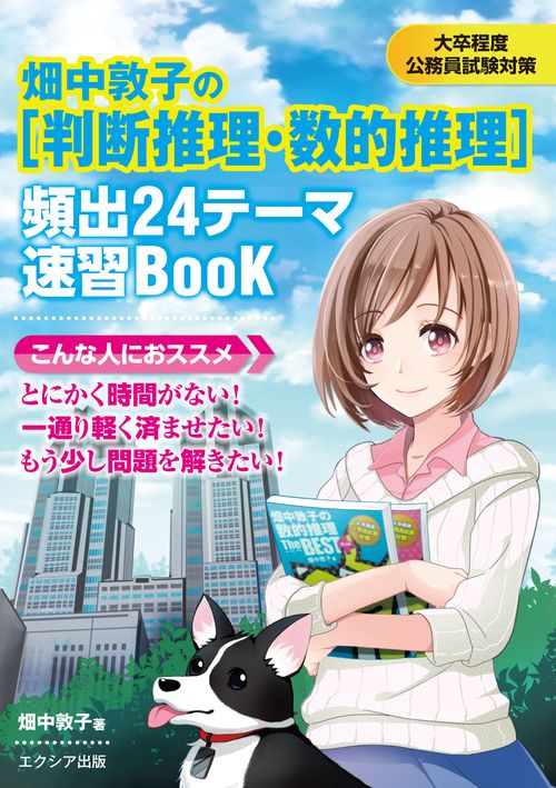 畑中敦子の〈判断推理・数的推理〉頻出24テーマ速習Book 大卒程度公務員試験対策