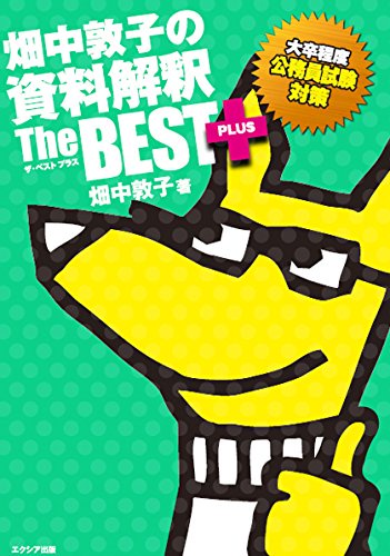 畑中敦子の資料解釈ザ・ベストプラス 大卒程度公務員試験対策