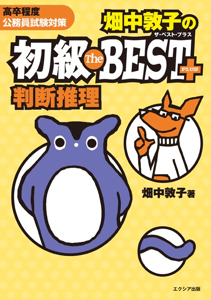 畑中敦子の初級The BEST PLUS判断推理