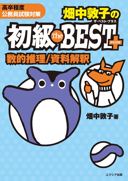 畑中敦子の初級The BEST PLUS数的推理/資料解釈