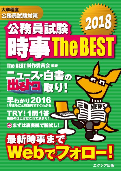 公務員試験時事The BEST 大卒程度公務員試験対策 2018