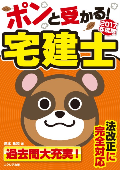 ポンと受かる!宅建士 2017年度版