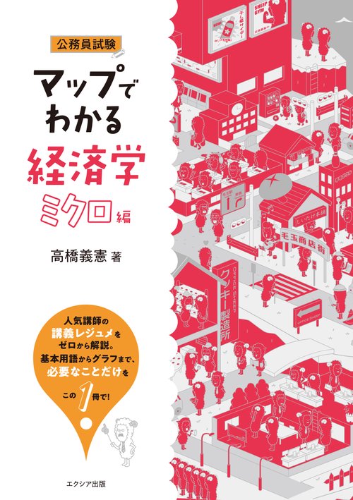マップでわかる経済学 公務員試験 ミクロ編