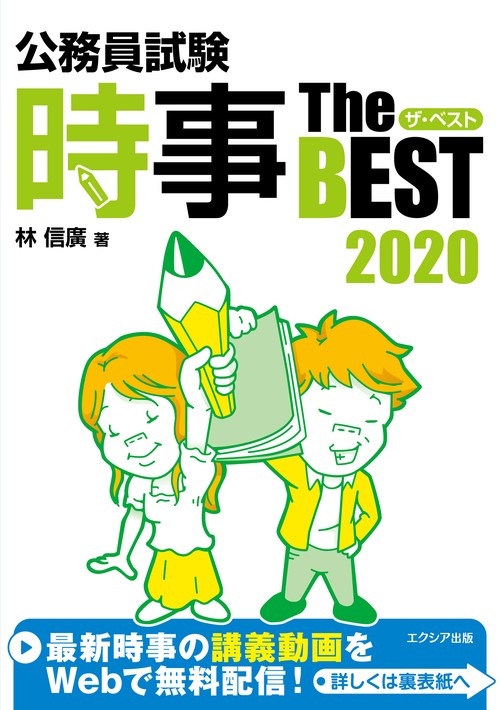 公務員試験時事ザ・ベスト 2020