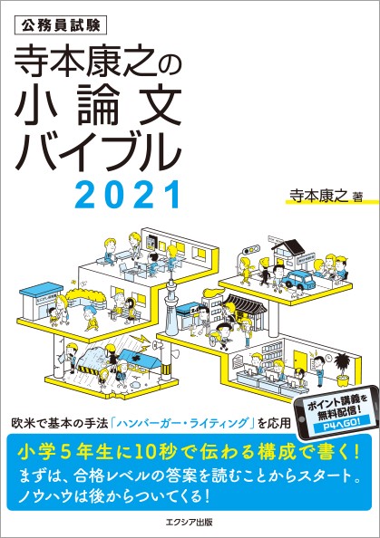 寺本康之の小論文バイブル 公務員試験 2021