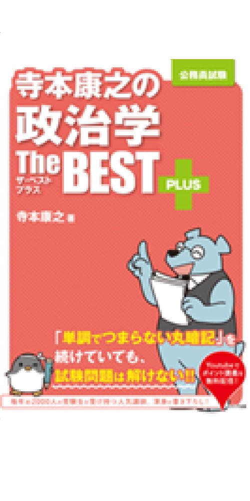 寺本康之の政治学ザ・ベストプラス