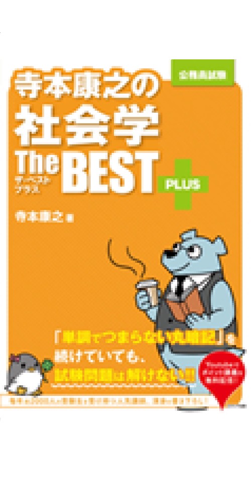 寺本康之の社会学ザ・ベストプラス