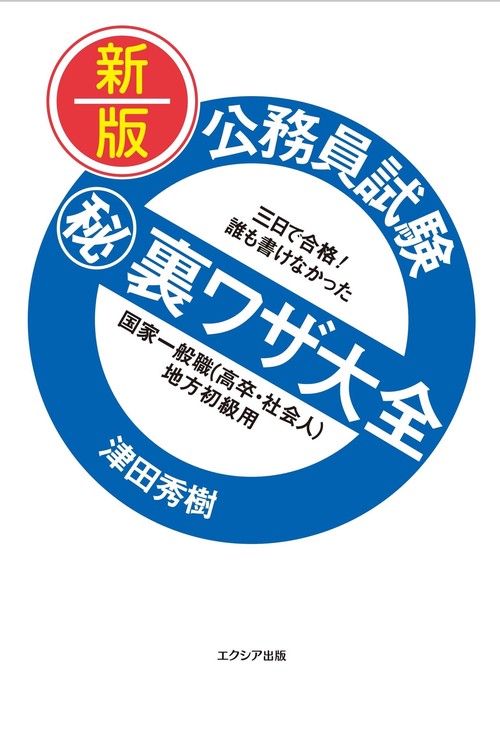 新版　公務員試験マル秘裏ワザ大全【国家一般職（高卒・社会人）／地方初級用】