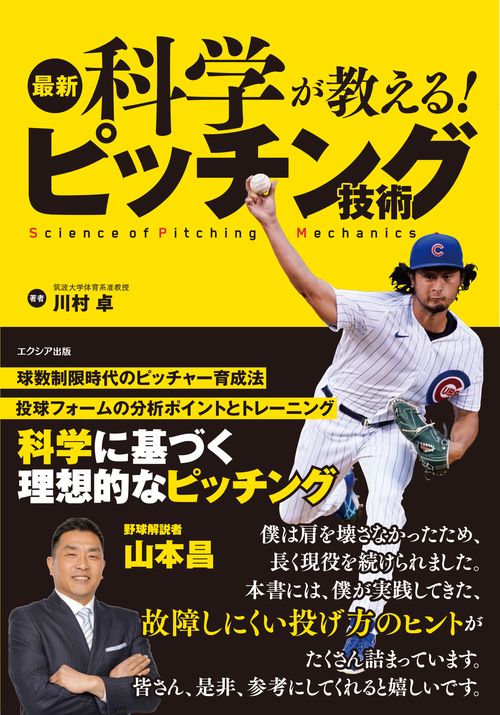 最新科学が教える！ ピッチング技術
