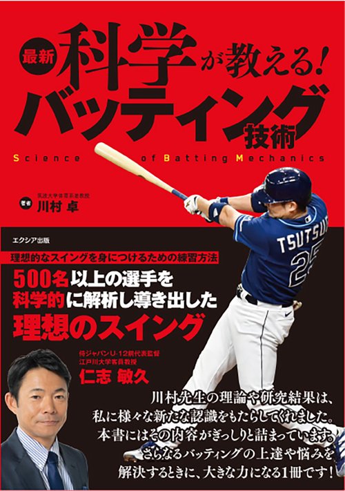 最新科学が教える！バッティング技術