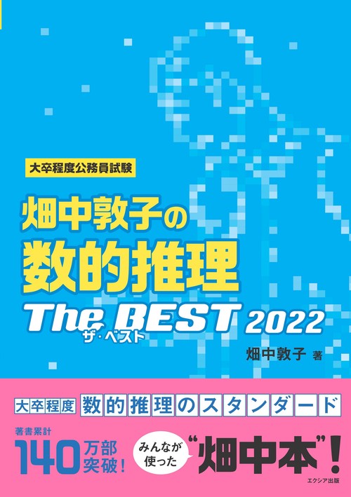 畑中敦子の数的推理ザ・ベスト2022