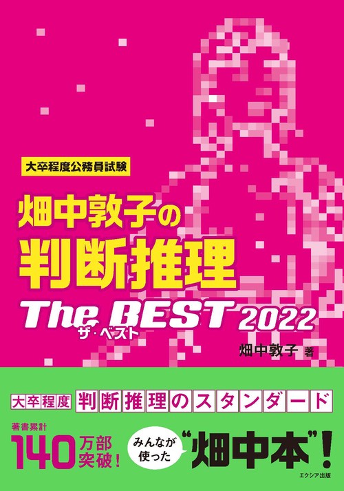 畑中敦子の判断推理ザ・ベスト2022