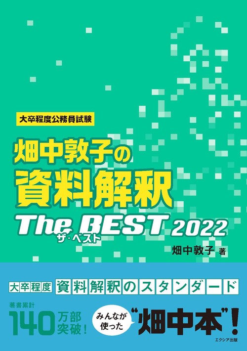 畑中敦子の資料解釈ザ・ベスト2022