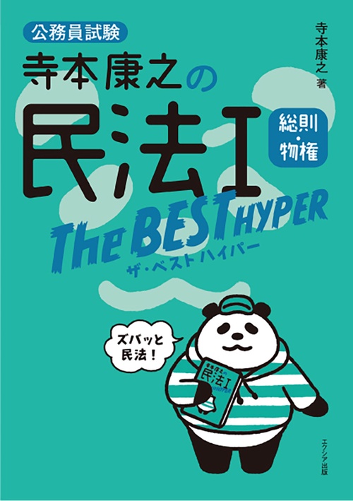 寺本康之の民法Ⅰザ・ベスト ハイパー