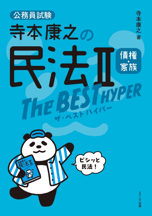 寺本康之の民法Ⅱザ・ベスト ハイパー　債権・家族