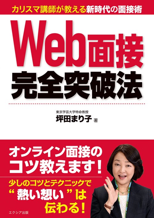 Web面接完全突破法