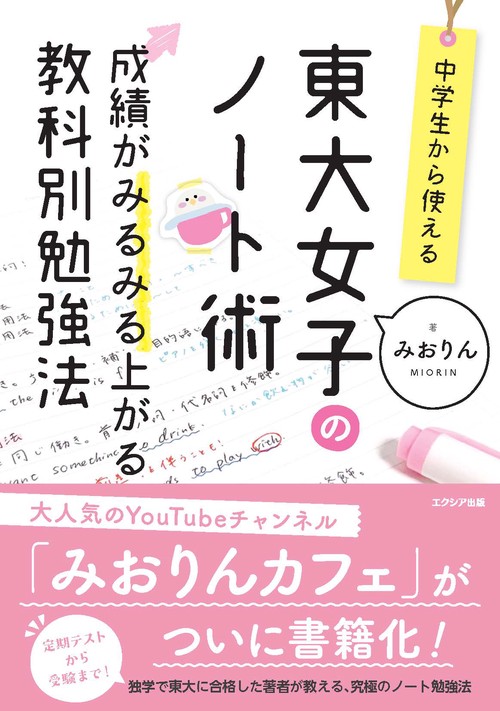 中学生から使える！東大女子のノート術 成績がみるみる上がる教科別勉強法