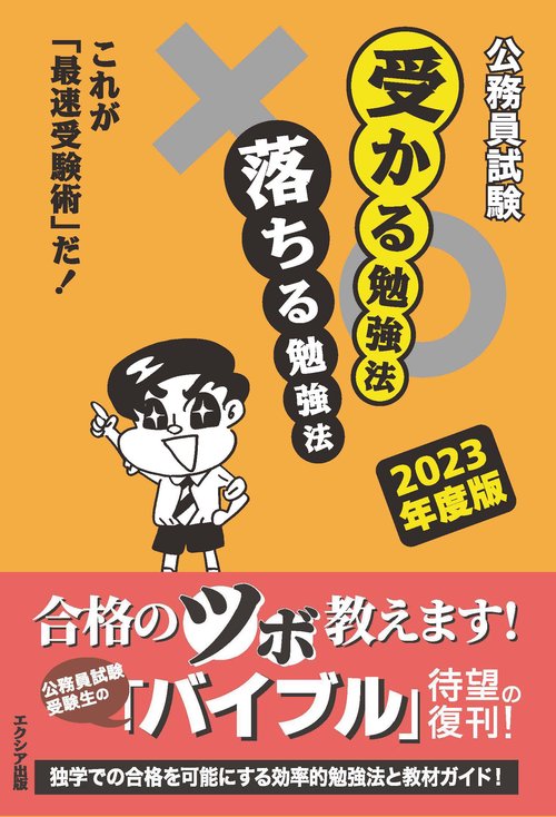 公務員試験受かる勉強法落ちる勉強法【2023年度版】