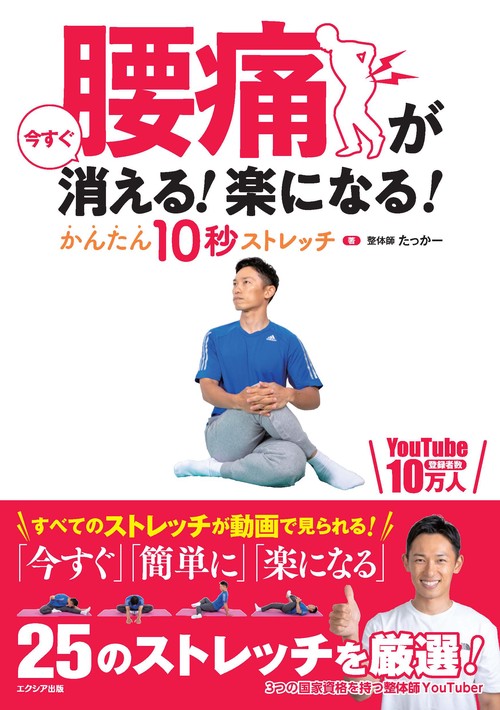 腰痛が今すぐ消える！楽になる！かんたん10秒ストレッチ