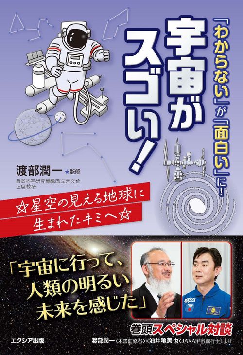 「わからない」が「面白い」に！ 宇宙がスゴい！