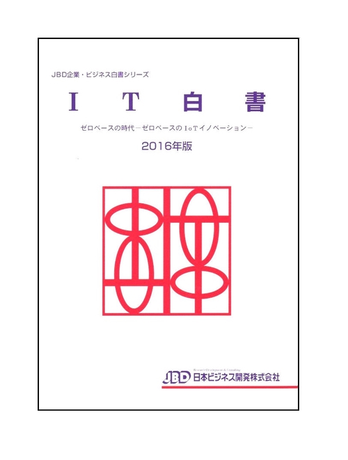 IT白書 2016年版