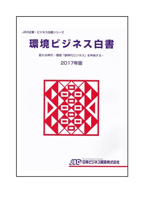 環境ビジネス白書 2017年版